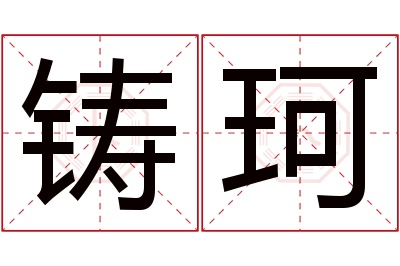 铸珂名字寓意 铸珂名字寓意