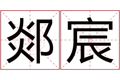 郯宸名字寓意 郯宸名字寓意