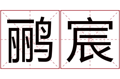 鹂宸名字寓意 鹂宸名字寓意
