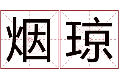 烟琼名字寓意