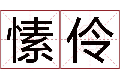 愫伶名字寓意