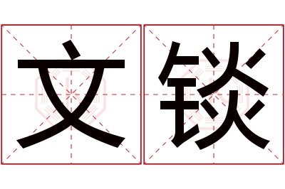 文锬名字寓意