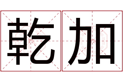 乾加名字寓意 乾加名字寓意