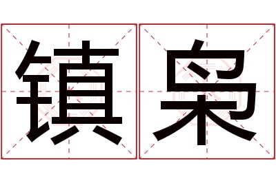 镇枭名字寓意