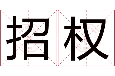 招权名字寓意