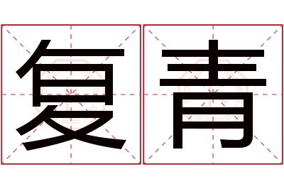 复青名字寓意