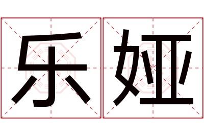 乐娅名字寓意