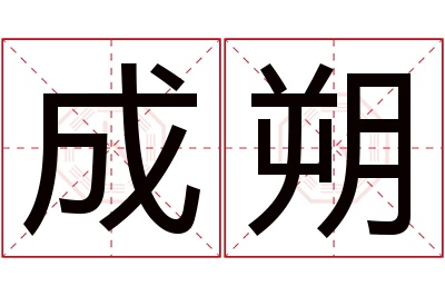 成朔名字寓意 成朔名字寓意