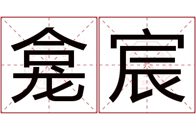 龛宸名字寓意