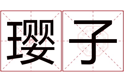 璎子名字寓意 璎子名字寓意