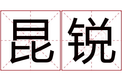 昆锐名字寓意