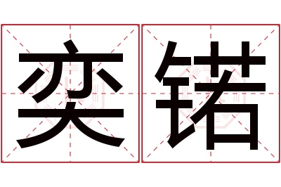奕锘名字寓意 奕锘名字寓意