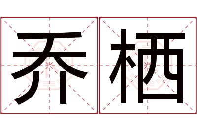 乔栖名字寓意