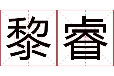 黎睿名字寓意