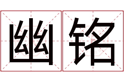 幽铭名字寓意