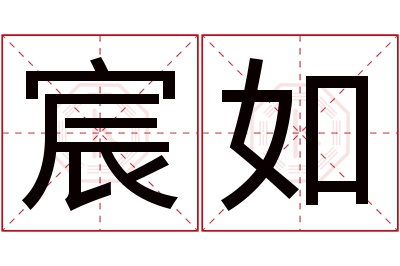 宸如名字寓意