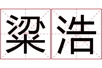 粱浩名字寓意