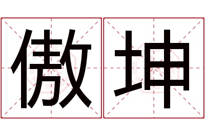 傲坤名字寓意 傲坤名字寓意