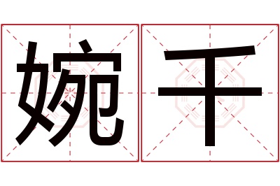 婉千名字寓意 婉千名字寓意