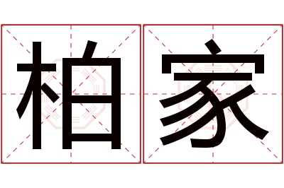 柏家名字寓意 柏家名字寓意