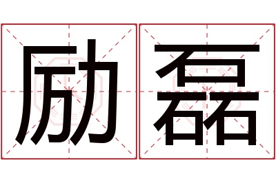励磊名字寓意 励磊名字寓意