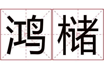 鸿槠名字寓意 鸿槠名字寓意