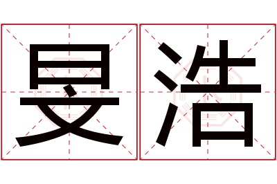 旻浩名字寓意