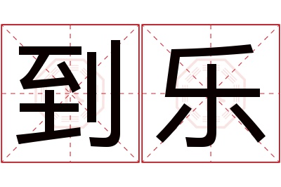 到乐名字寓意 到乐名字寓意