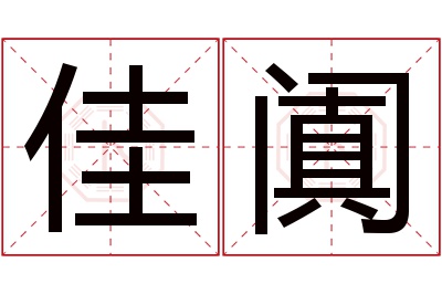 佳阗名字寓意