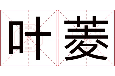 叶菱名字寓意 叶菱名字寓意