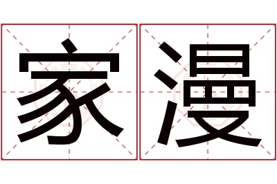 家漫名字寓意