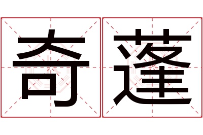 奇蓬名字寓意 奇蓬名字寓意