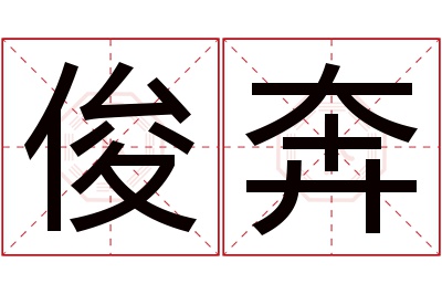 俊奔名字寓意 俊奔名字寓意