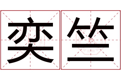 奕竺名字寓意