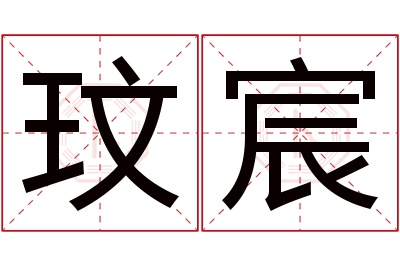 玟宸名字寓意