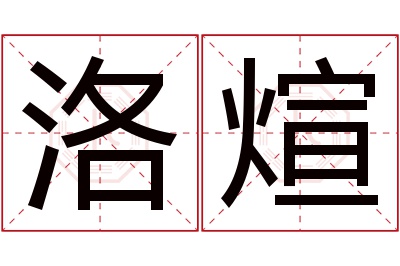 洛煊名字寓意