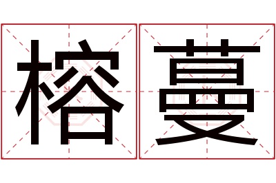 榕蔓名字寓意