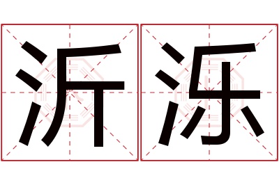 沂泺名字寓意