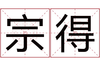 宗得名字寓意