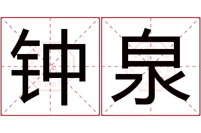 钟泉名字寓意