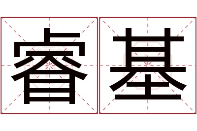 睿基名字寓意