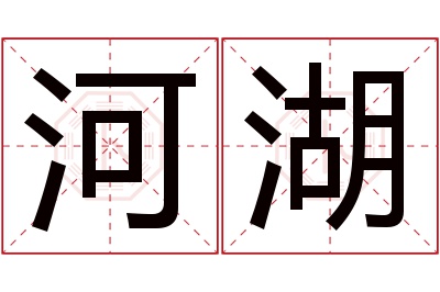 河湖名字寓意 河湖名字寓意