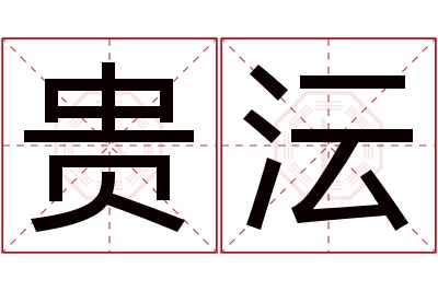 贵沄名字寓意