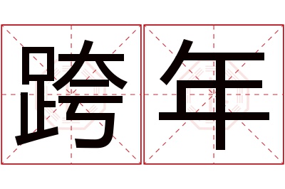跨年名字寓意 跨年名字寓意