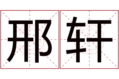 邢轩名字寓意