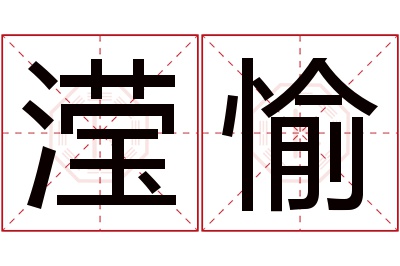 滢愉名字寓意