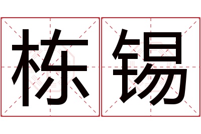 栋锡名字寓意 栋锡名字寓意