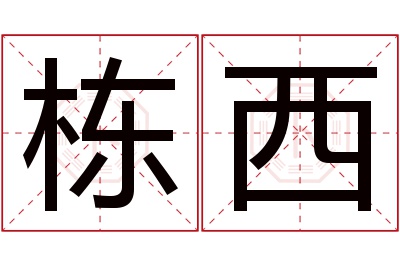 栋西名字寓意