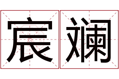 宸斓名字寓意 宸斓名字寓意