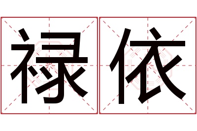 禄依名字寓意